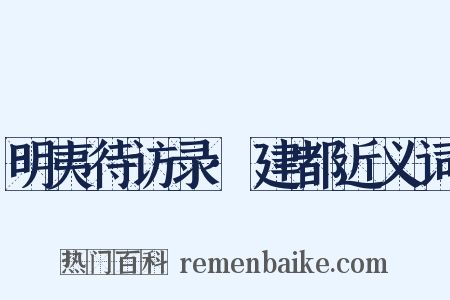 明夷待访录·建都近义词是什么意思的图片